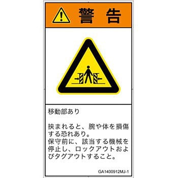 PL警告表示ラベル(GB準拠)│機械的な危険：押しつぶし(腕/体)│日本語(タテ) SCREENクリエイティブコミュニケーションズ