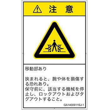 PL警告表示ラベル(GB準拠)│機械的な危険：押しつぶし(腕/体)│日本語(タテ) SCREENクリエイティブコミュニケーションズ
