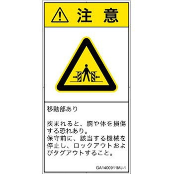 PL警告表示ラベル(GB準拠)│機械的な危険：押しつぶし(腕/体)│日本語(タテ) SCREENクリエイティブコミュニケーションズ