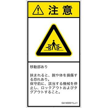 PL警告表示ラベル(GB準拠)│機械的な危険：押しつぶし(腕/体)│日本語(タテ) SCREENクリエイティブコミュニケーションズ