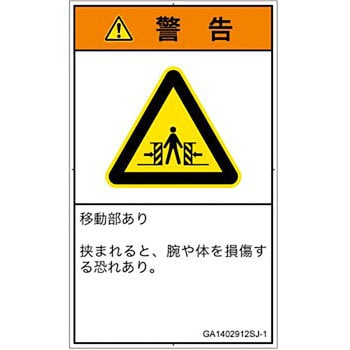 PL警告表示ラベル(GB準拠)│機械的な危険：押しつぶし(腕/体)│日本語(タテ) SCREENクリエイティブコミュニケーションズ