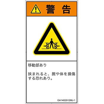 PL警告表示ラベル(GB準拠)│機械的な危険：押しつぶし(腕/体)│日本語(タテ) SCREENクリエイティブコミュニケーションズ
