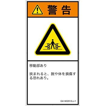 PL警告表示ラベル(GB準拠)│機械的な危険：押しつぶし(腕/体)│日本語(タテ) SCREENクリエイティブコミュニケーションズ