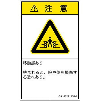 PL警告表示ラベル(GB準拠)│機械的な危険：押しつぶし(腕/体)│日本語(タテ) SCREENクリエイティブコミュニケーションズ