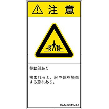 PL警告表示ラベル(GB準拠)│機械的な危険：押しつぶし(腕/体)│日本語(タテ) SCREENクリエイティブコミュニケーションズ