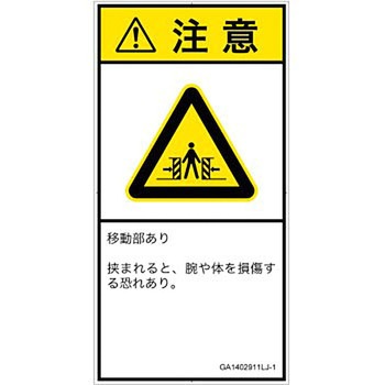 PL警告表示ラベル(GB準拠)│機械的な危険：押しつぶし(腕/体)│日本語(タテ) SCREENクリエイティブコミュニケーションズ
