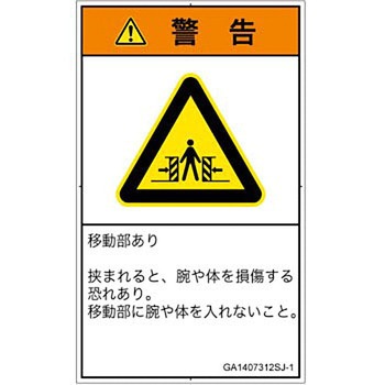 PL警告表示ラベル(GB準拠)│機械的な危険：押しつぶし(腕/体)│日本語(タテ) SCREENクリエイティブコミュニケーションズ