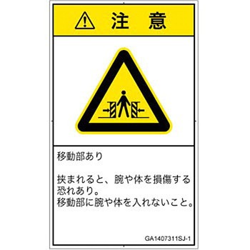 PL警告表示ラベル(GB準拠)│機械的な危険：押しつぶし(腕/体)│日本語(タテ) SCREENクリエイティブコミュニケーションズ