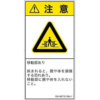 PL警告表示ラベル(GB準拠)│機械的な危険：押しつぶし(腕/体)│日本語(タテ) SCREENクリエイティブコミュニケーションズ