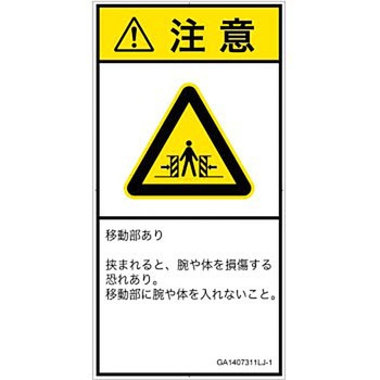 PL警告表示ラベル(GB準拠)│機械的な危険：押しつぶし(腕/体)│日本語(タテ) SCREENクリエイティブコミュニケーションズ
