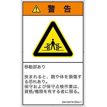 PL警告表示ラベル(GB準拠)│機械的な危険：押しつぶし(腕/体)│日本語(タテ) SCREENクリエイティブコミュニケーションズ