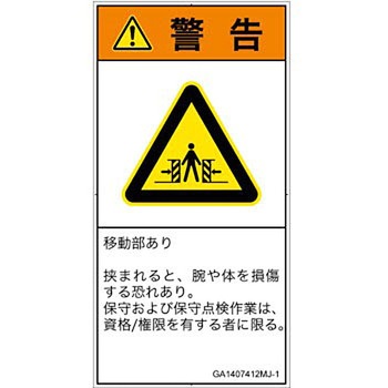 PL警告表示ラベル(GB準拠)│機械的な危険：押しつぶし(腕/体)│日本語(タテ) SCREENクリエイティブコミュニケーションズ