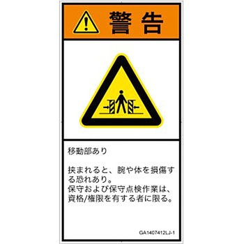 PL警告表示ラベル(GB準拠)│機械的な危険：押しつぶし(腕/体)│日本語(タテ) SCREENクリエイティブコミュニケーションズ