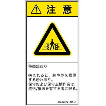 PL警告表示ラベル(GB準拠)│機械的な危険：押しつぶし(腕/体)│日本語(タテ) SCREENクリエイティブコミュニケーションズ