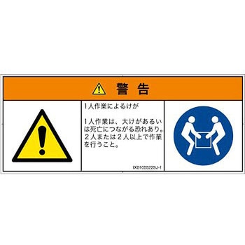 PL警告表示ラベル(ISO/SEMI準拠)│その他の危険：一般的な警告│日本語(マルチシンボルマーク) SCREENクリエイティブコミュニケーションズ