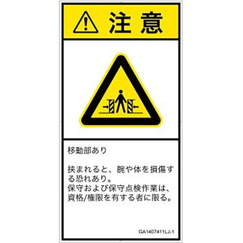 PL警告表示ラベル(GB準拠)│機械的な危険：押しつぶし(腕/体)│日本語(タテ) SCREENクリエイティブコミュニケーションズ