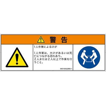 PL警告表示ラベル(ISO/SEMI準拠)│その他の危険：一般的な警告│日本語 