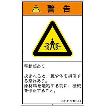 PL警告表示ラベル(GB準拠)│機械的な危険：押しつぶし(腕/体)│日本語(タテ) SCREENクリエイティブコミュニケーションズ