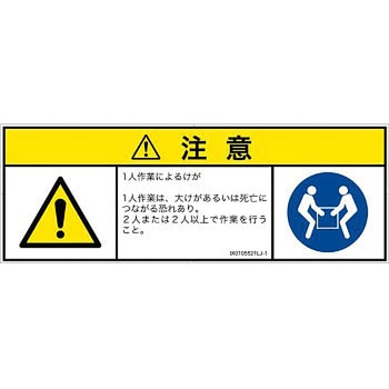 PL警告表示ラベル(ISO/SEMI準拠)│その他の危険：一般的な警告│日本語(マルチシンボルマーク) SCREENクリエイティブコミュニケーションズ