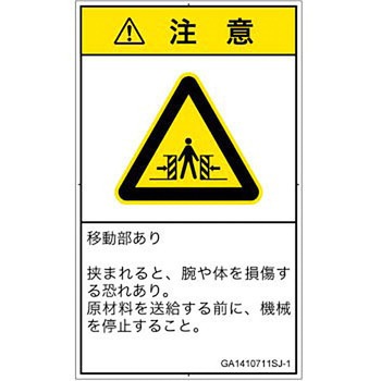 PL警告表示ラベル(GB準拠)│機械的な危険：押しつぶし(腕/体)│日本語(タテ) SCREENクリエイティブコミュニケーションズ