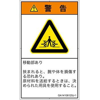 PL警告表示ラベル(GB準拠)│機械的な危険：押しつぶし(腕/体)│日本語(タテ) SCREENクリエイティブコミュニケーションズ