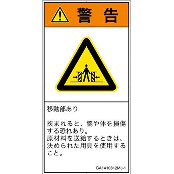 PL警告表示ラベル(GB準拠)│機械的な危険：押しつぶし(腕/体)│日本語(タテ) SCREENクリエイティブコミュニケーションズ