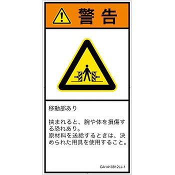 PL警告表示ラベル(GB準拠)│機械的な危険：押しつぶし(腕/体)│日本語(タテ) SCREENクリエイティブコミュニケーションズ