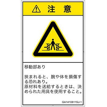 PL警告表示ラベル(GB準拠)│機械的な危険：押しつぶし(腕/体)│日本語(タテ) SCREENクリエイティブコミュニケーションズ