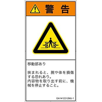 PL警告表示ラベル(GB準拠)│機械的な危険：押しつぶし(腕/体)│日本語(タテ) SCREENクリエイティブコミュニケーションズ