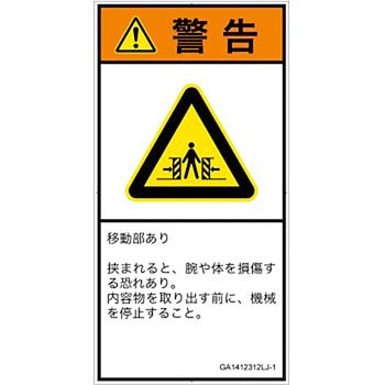 PL警告表示ラベル(GB準拠)│機械的な危険：押しつぶし(腕/体)│日本語(タテ) SCREENクリエイティブコミュニケーションズ