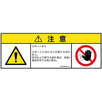 PL警告表示ラベル(ISO/SEMI準拠)│その他の危険：一般的な警告│日本語(マルチシンボルマーク) SCREENクリエイティブコミュニケーションズ