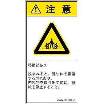 PL警告表示ラベル(GB準拠)│機械的な危険：押しつぶし(腕/体)│日本語(タテ) SCREENクリエイティブコミュニケーションズ