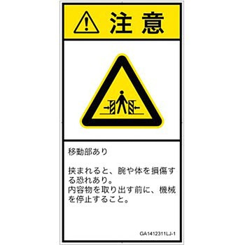 PL警告表示ラベル(GB準拠)│機械的な危険：押しつぶし(腕/体)│日本語(タテ) SCREENクリエイティブコミュニケーションズ