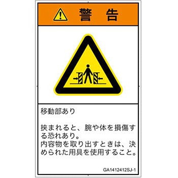 PL警告表示ラベル(GB準拠)│機械的な危険：押しつぶし(腕/体)│日本語(タテ) SCREENクリエイティブコミュニケーションズ