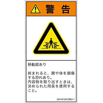 PL警告表示ラベル(GB準拠)│機械的な危険：押しつぶし(腕/体)│日本語(タテ) SCREENクリエイティブコミュニケーションズ