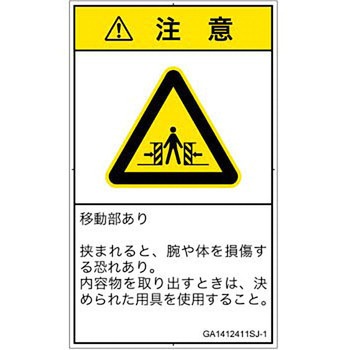PL警告表示ラベル(GB準拠)│機械的な危険：押しつぶし(腕/体)│日本語(タテ) SCREENクリエイティブコミュニケーションズ