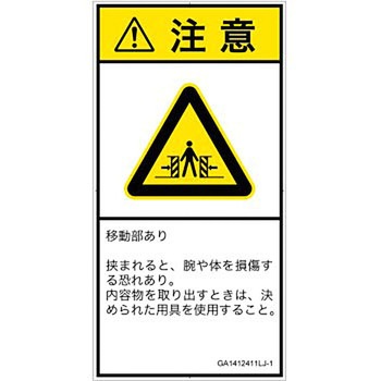 PL警告表示ラベル(GB準拠)│機械的な危険：押しつぶし(腕/体)│日本語(タテ) SCREENクリエイティブコミュニケーションズ