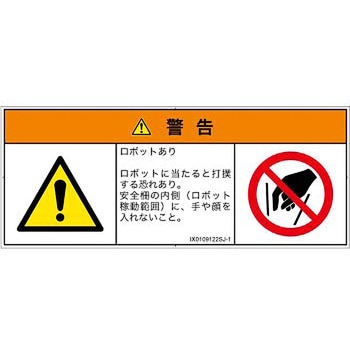 PL警告表示ラベル(ISO/SEMI準拠)│その他の危険：一般的な警告│日本語(マルチシンボルマーク) SCREENクリエイティブコミュニケーションズ