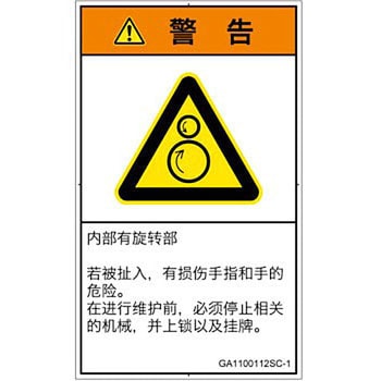 PL警告表示ラベル(GB準拠)│機械的な危険：逆回転ローラ│簡体字(タテ) - SCREENクリエイティブコミュニケーションズ