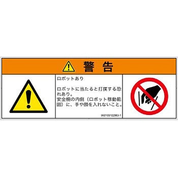 PL警告表示ラベル(ISO/SEMI準拠)│その他の危険：一般的な警告│日本語(マルチシンボルマーク) SCREENクリエイティブコミュニケーションズ