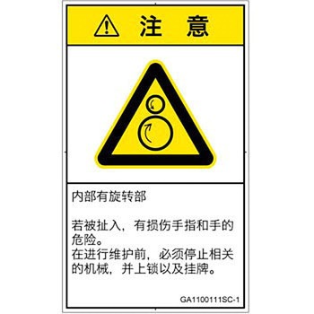 PL警告表示ラベル(GB準拠)│機械的な危険：逆回転ローラ│簡体字(タテ) - SCREENクリエイティブコミュニケーションズ
