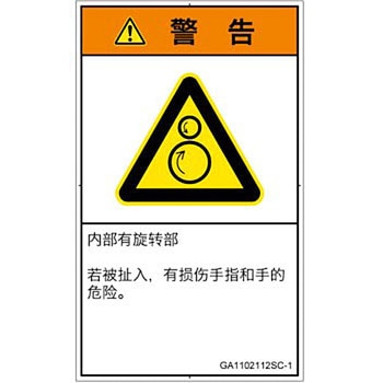 PL警告表示ラベル(GB準拠)│機械的な危険：逆回転ローラ│簡体字(タテ) - SCREENクリエイティブコミュニケーションズ