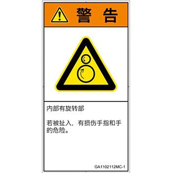PL警告表示ラベル(GB準拠)│機械的な危険：逆回転ローラ│簡体字(タテ) - SCREENクリエイティブコミュニケーションズ