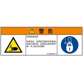PL警告表示ラベル(ISO/SEMI準拠)│機械的な危険：はさまれ(手/指)│簡体字(マルチシンボルマーク) SCREENクリエイティブコミュニケーションズ