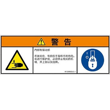 PL警告表示ラベル(ISO/SEMI準拠)│機械的な危険：はさまれ(手/指)│簡体字(マルチシンボルマーク) SCREENクリエイティブコミュニケーションズ