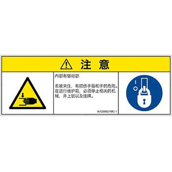 PL警告表示ラベル(ISO/SEMI準拠)│機械的な危険：はさまれ(手/指)│簡体字(マルチシンボルマーク) SCREENクリエイティブコミュニケーションズ