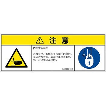 PL警告表示ラベル(ISO/SEMI準拠)│機械的な危険：はさまれ(手/指)│簡体字(マルチシンボルマーク) SCREENクリエイティブコミュニケーションズ