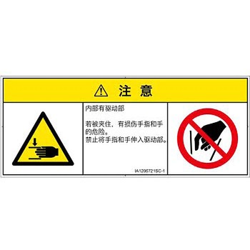PL警告表示ラベル(ISO/SEMI準拠)│機械的な危険：はさまれ(手/指)│簡体字(マルチシンボルマーク) SCREENクリエイティブコミュニケーションズ