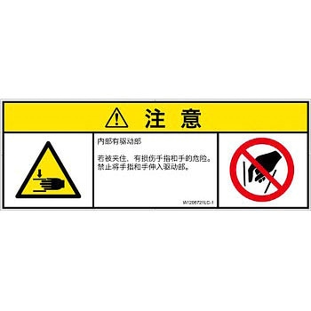 PL警告表示ラベル(ISO/SEMI準拠)│機械的な危険：はさまれ(手/指)│簡体字(マルチシンボルマーク) SCREENクリエイティブコミュニケーションズ