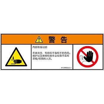 PL警告表示ラベル(ISO/SEMI準拠)│機械的な危険：はさまれ(手/指)│簡体字(マルチシンボルマーク) SCREENクリエイティブコミュニケーションズ